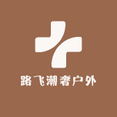 路飞潮奢户外