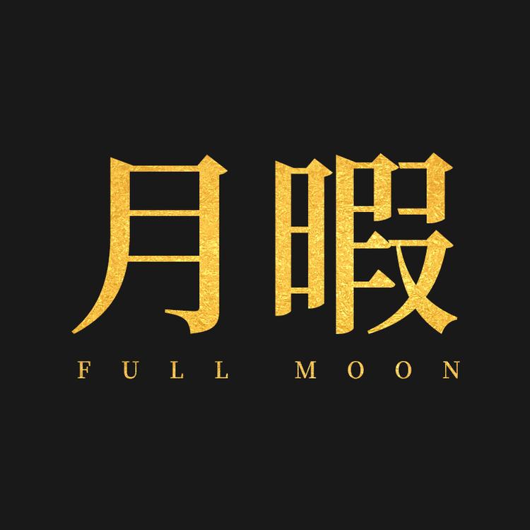 月暇创想家