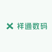 祥通数码