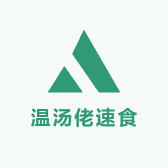 温汤佬速食旗舰店