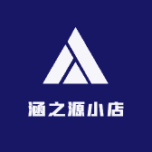 涵之源小店