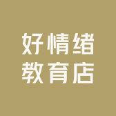 好情绪教育店