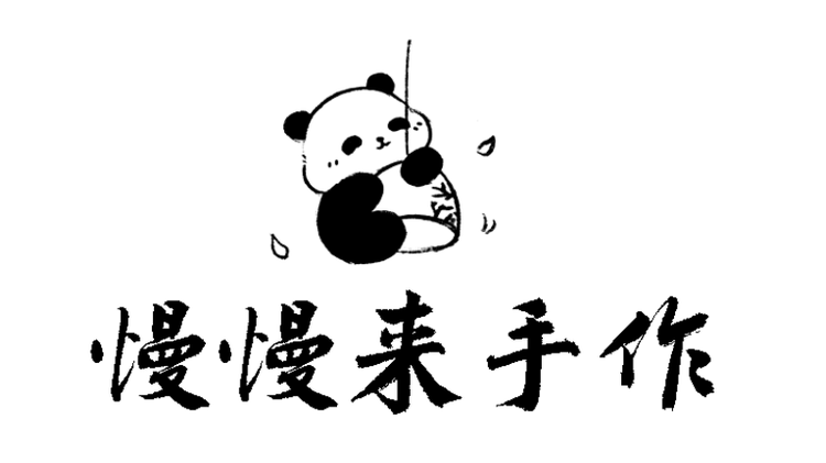 慢慢来手作