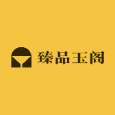 臻品玉阁