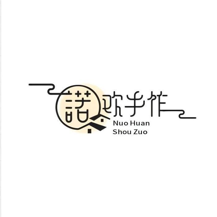 诺欢手作
