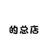 玥玥的总店