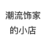 潮流饰家的小店个体店
