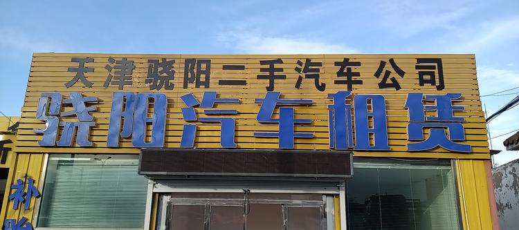天津市骁阳汽车服务中心的小店