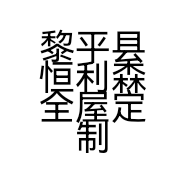 黎平县恒利森全屋定制家具厂的小店