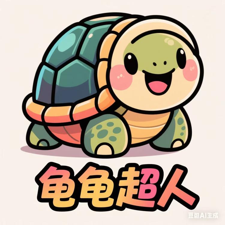 龟龟超人