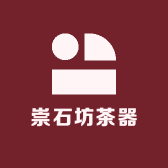 崇石坊茶器
