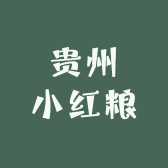 贵州小红粮