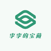 李李的宝藏