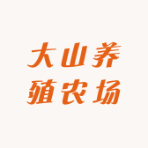 大山养殖农场
