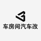 车房间汽车改装