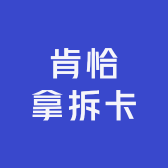 肯恰那拆卡