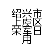绍兴市上虞区荣军日用百货商行的小店个体店