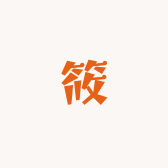 筱瑶小铺