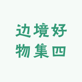 边境好物集四