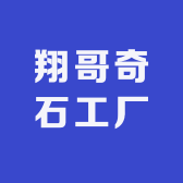 翔哥奇石工厂