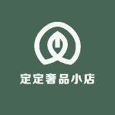 定定奢品小店