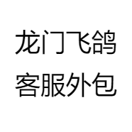 龙门飞鸽客服外包