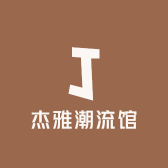杰雅潮流馆