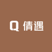 倩遇