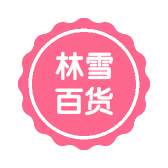 林雪百货