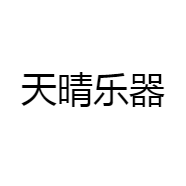 天晴乐器