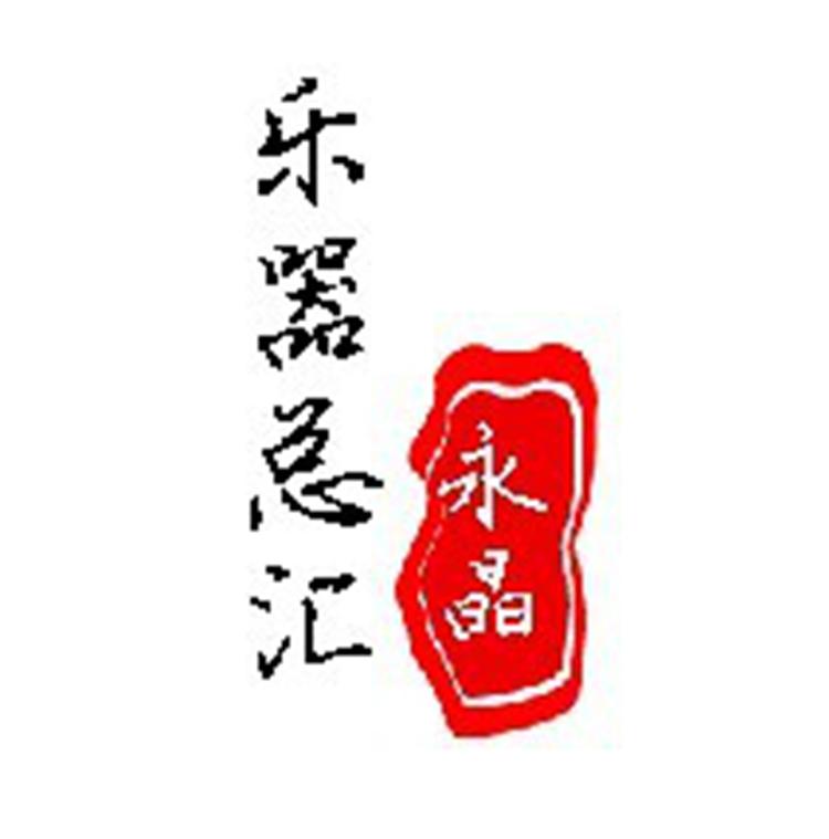 永晶乐器营业部