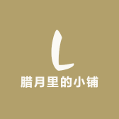 腊月里的小铺