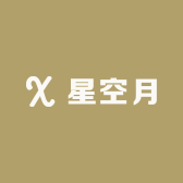 星空月
