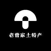 老曾家土特产