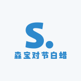 森宝对节白蜡