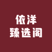 依洋臻选阁