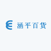 涵平百货