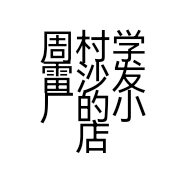 周村学雷沙发厂的小店