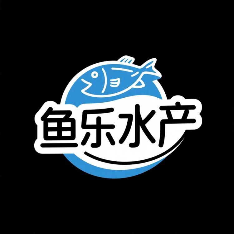 鱼乐水产源头厂家海鲜工厂店