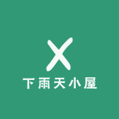 下雨天小屋