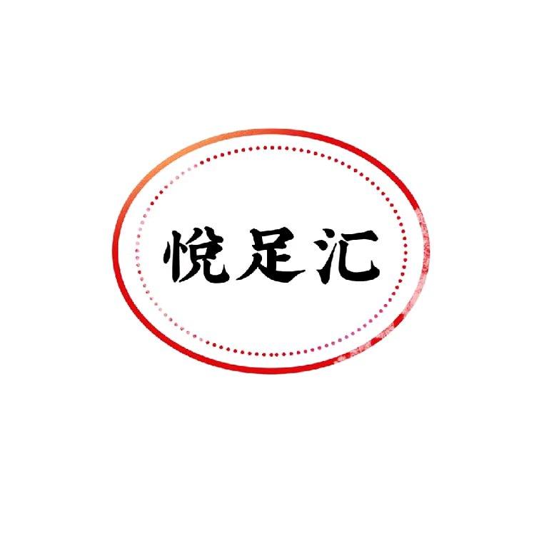 悦足汇灰甲堂