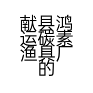 鸿运碳素渔具优选店