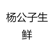 杨公子生鲜