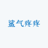 鲨气疼疼