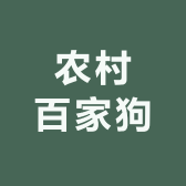 农村百家狗