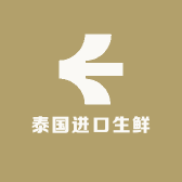 泰国进口生鲜