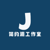 简约派工作室