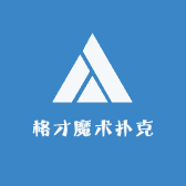 格才魔术扑克