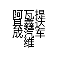阿瓦提县鑫达成汽车维修保养店的小店