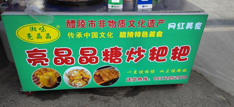 湘味源糖炒粑粑